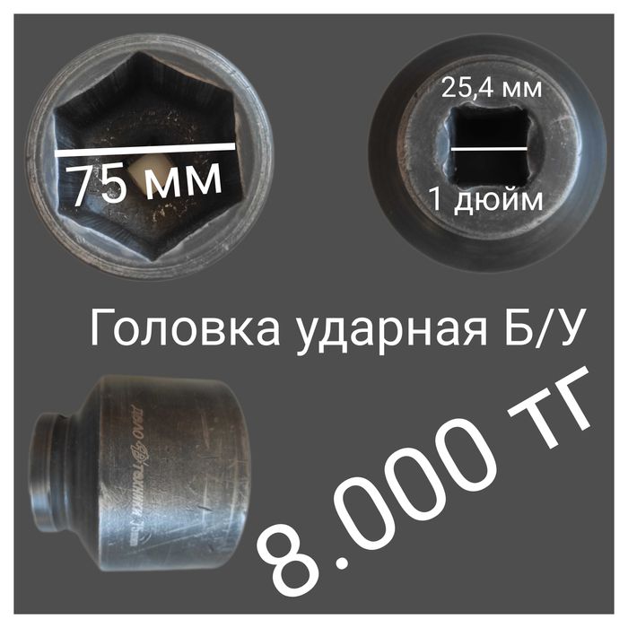 Головка 75 мм ударная