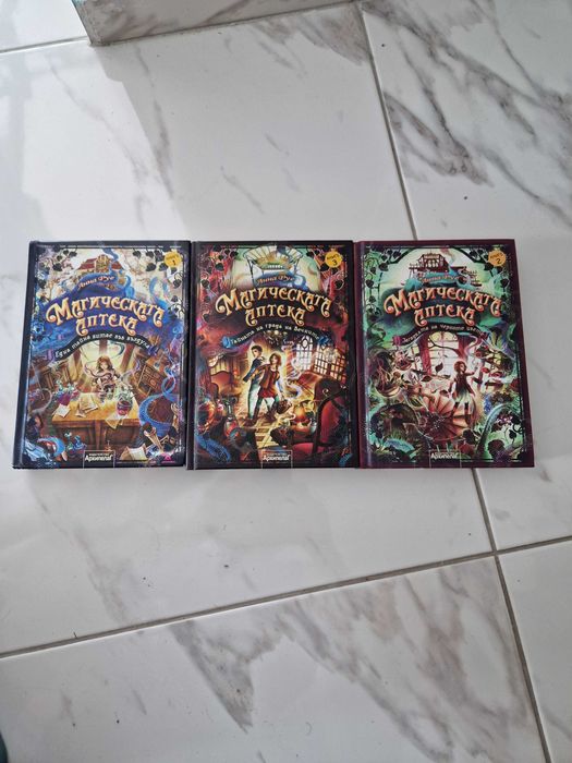 Книги Магическа аптека - трите части