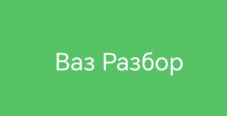 Рауан Разбор ваз