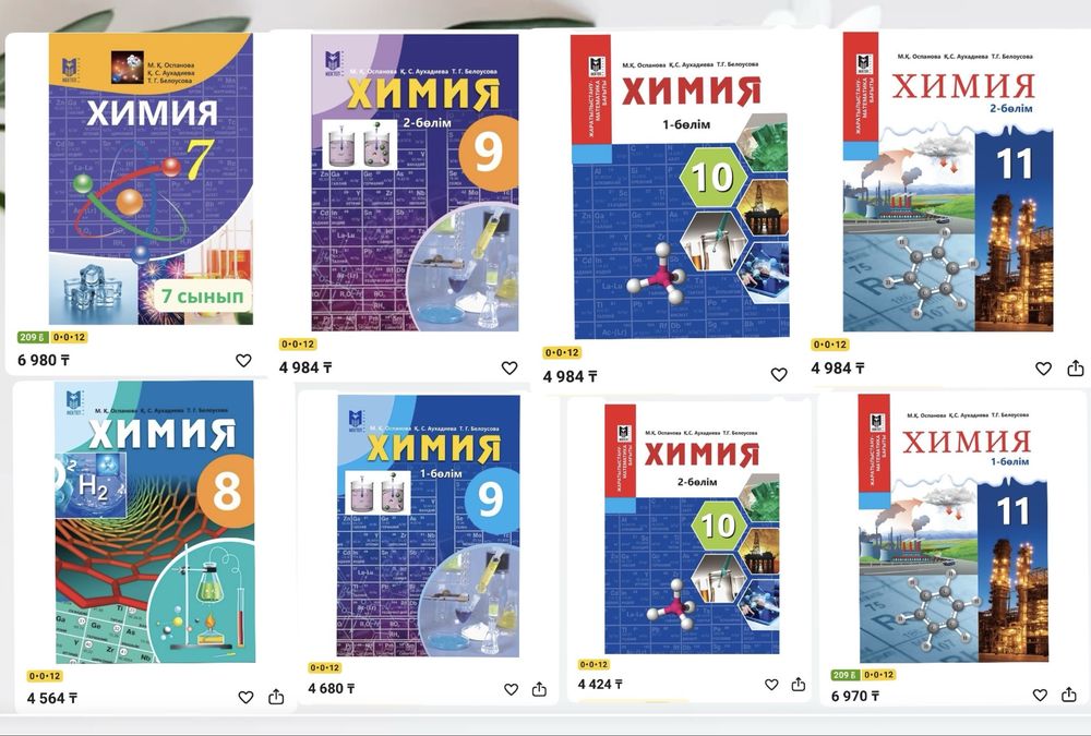 ХИМИЯ кітаптары 8-11 кл