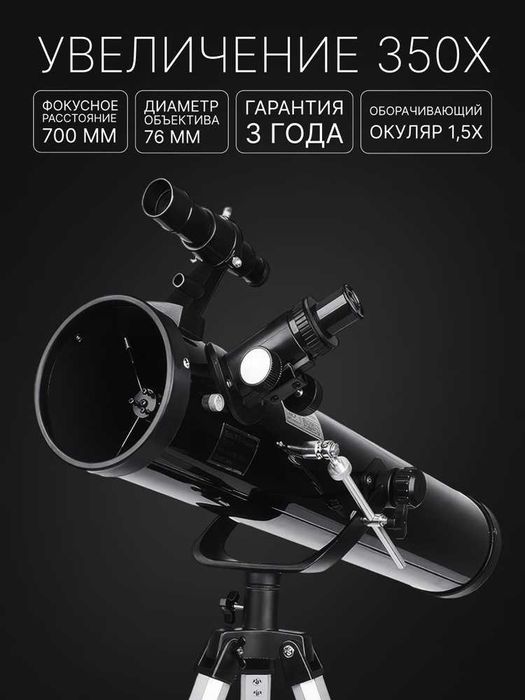 Телескоп Ньютона Рефлекторный Мощный 350х крат. увелечение. Teleskop