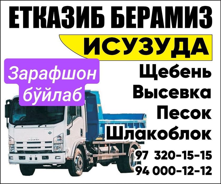 Песок, Щебень, Сой шағал, Ювилган песок, Высевка, Юк ташиш хизмати