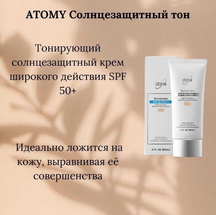 СПФ крем Atomy с тоном