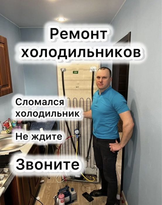 Ремонт холодильников и стиральных машин