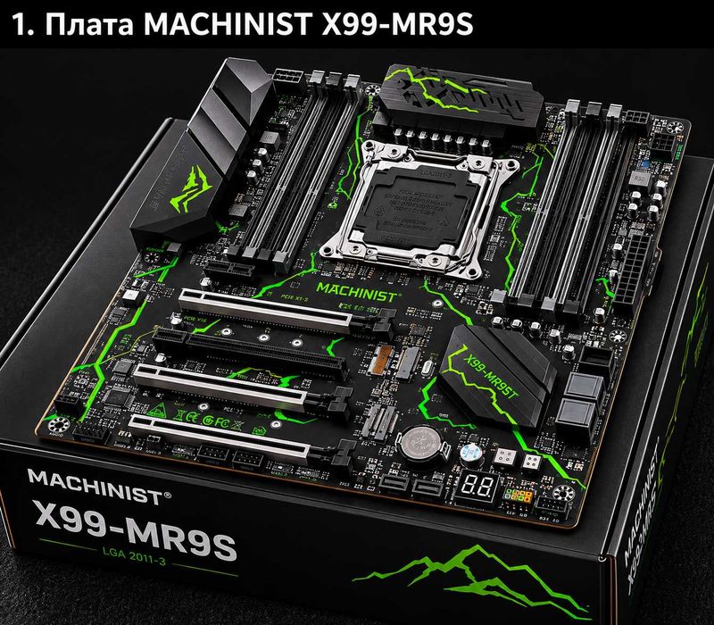 Компьютер MASHINIST X99-MR9S