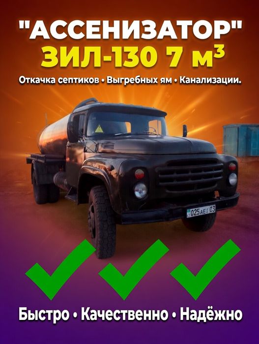 Ассенизатор 7 кубов.