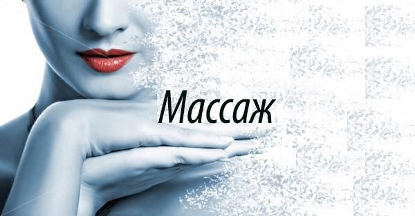 Массаж профилактический в Студии.