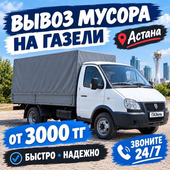 Вывоз мусора, мебели и техники — быстро и аккуратно