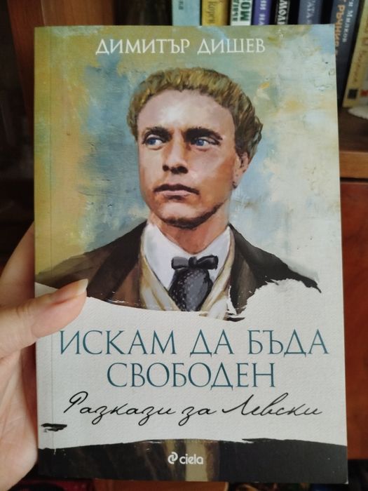 Васил Левски. Искам да бъда свободен