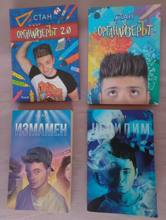 Двата органайзера и двете книги на ,,Стан"+книга на Емил Конрад!