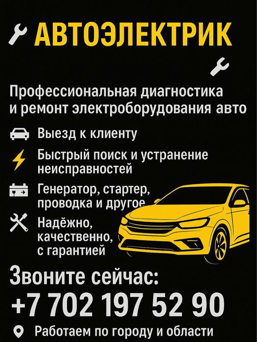 Автоэлектрик Услуги
