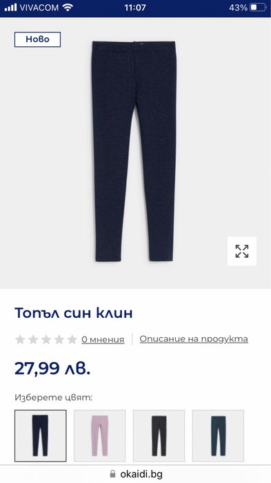 Ватиран клин Okaidi, 8г.