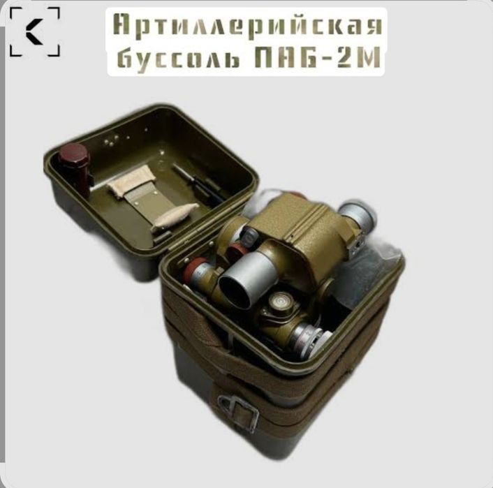 Буссоль Артелериский ПАБ 2м