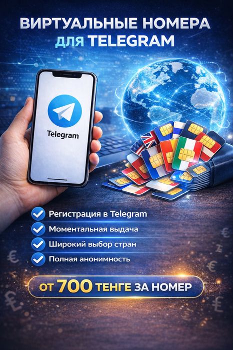 Виртуальные номера для telegram
