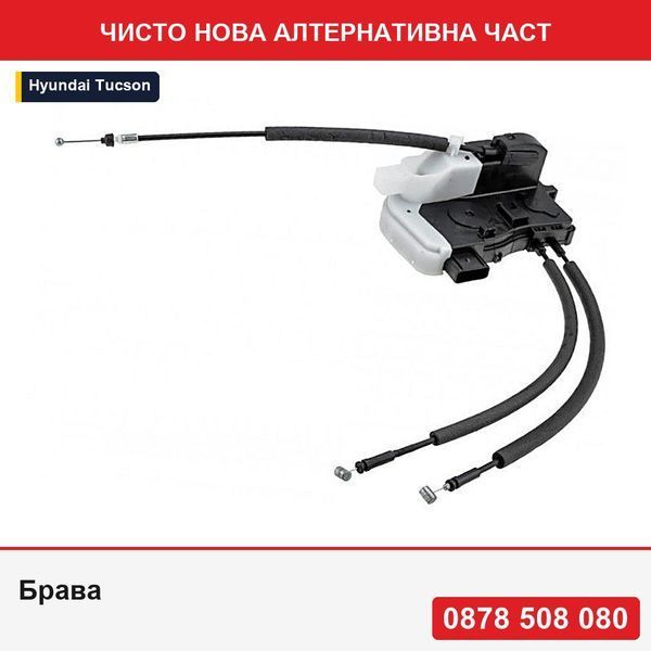 Брава за централно заключване на задна врата за Hyundai Ix35, Tucson 2010-, , 81410-2Y010 - Хюндай Тусон