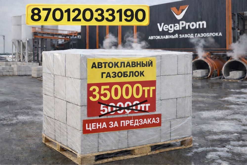 Автоклавный газоблок от производителя для домов и объектов Казалинск