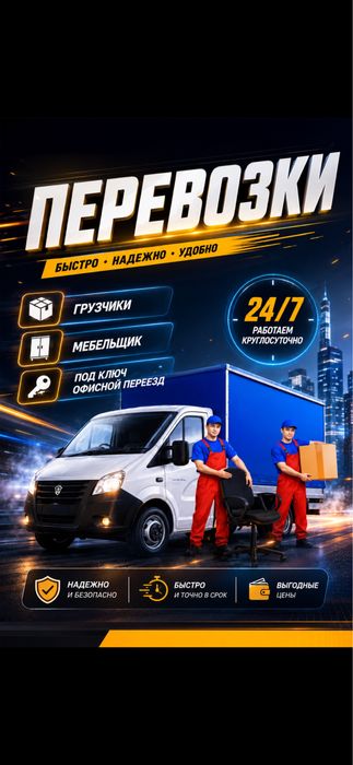 Грузоперевозки газель грузшики по городу Алматы 24/7