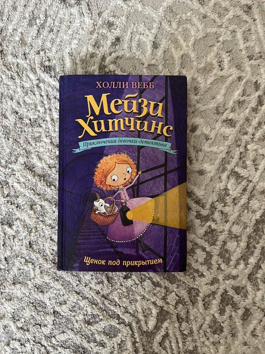 мейзи хитчинс книга