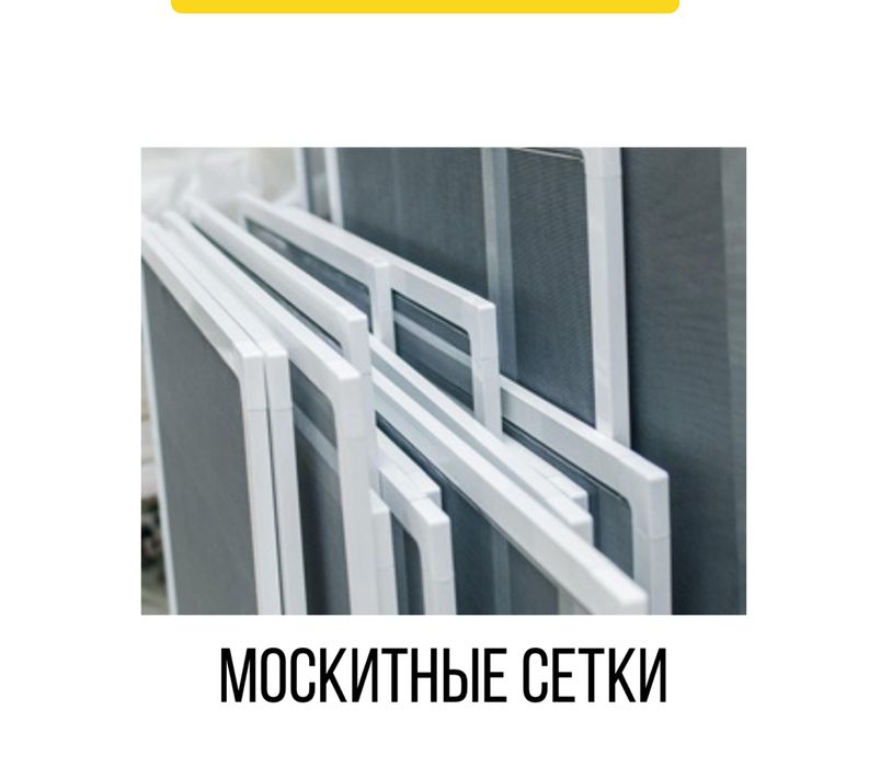 МОСКИТНЫЕ СЕТКИ , защитные решотки