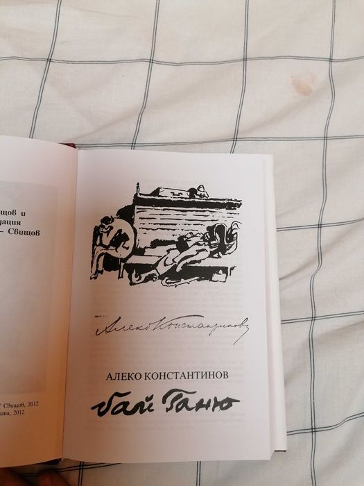 Бай Ганьо Алеко Константинов