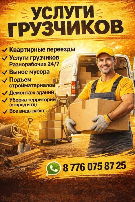 Грузчики-Разнарабочие. Семей!