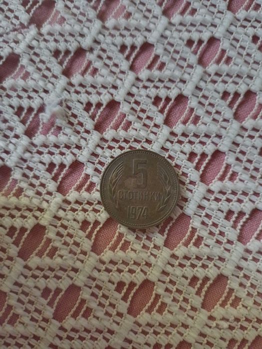 Монета от 5 стотинки 1974