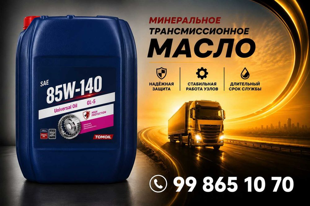 Трансмиссионное масло Tomoil 85W-140 GL-5