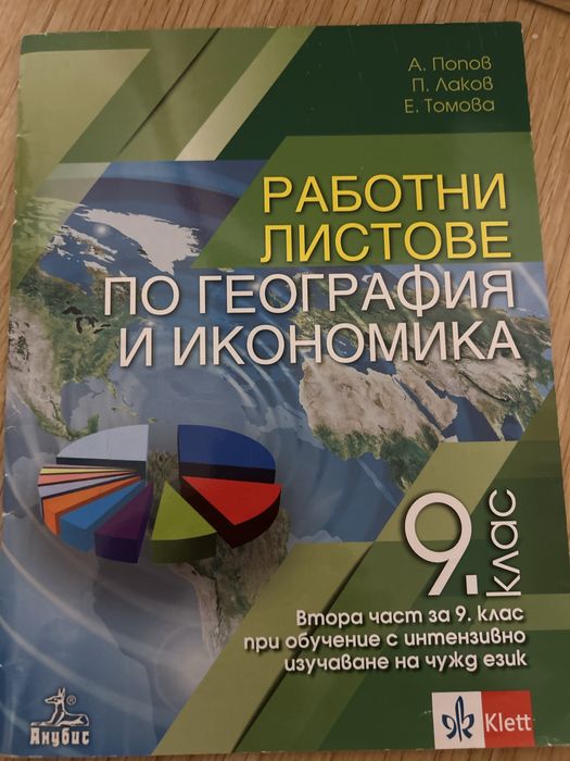 Френски, английски,география Учебни тетрадки и помагала за 9 клас