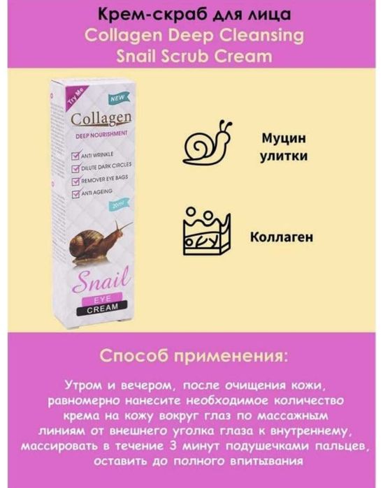 Куз атрофига суртиладиган Collagen cream Snail