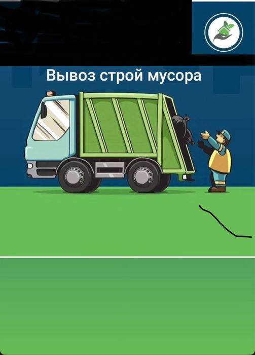 “Вывоз строительного мусора самосвалом”