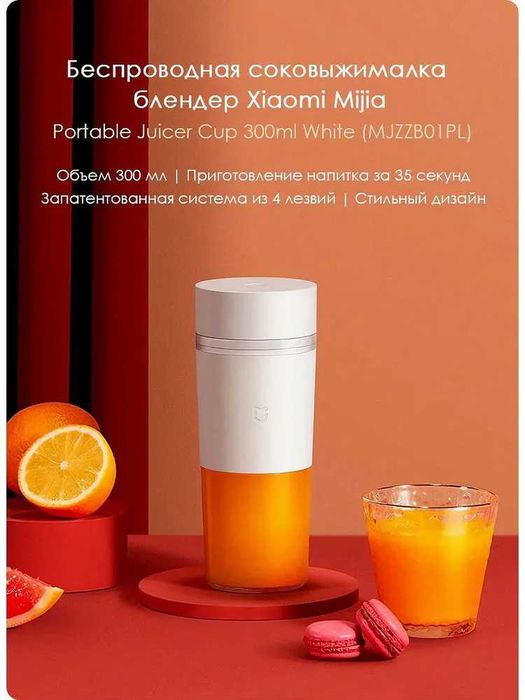 Портативный блендер и соковыжималка Mijia Portable Juicer Cup White
