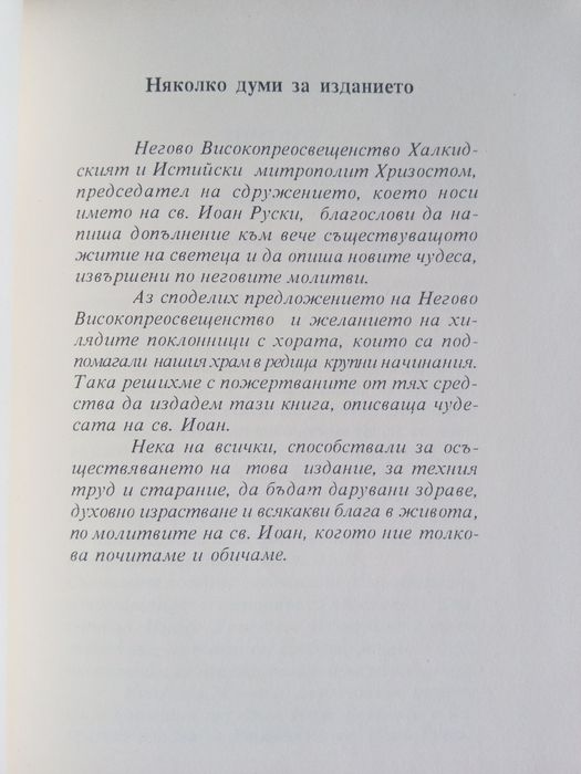 Св. Иоан Руски Кратко жизнеописание и нови чудеса
