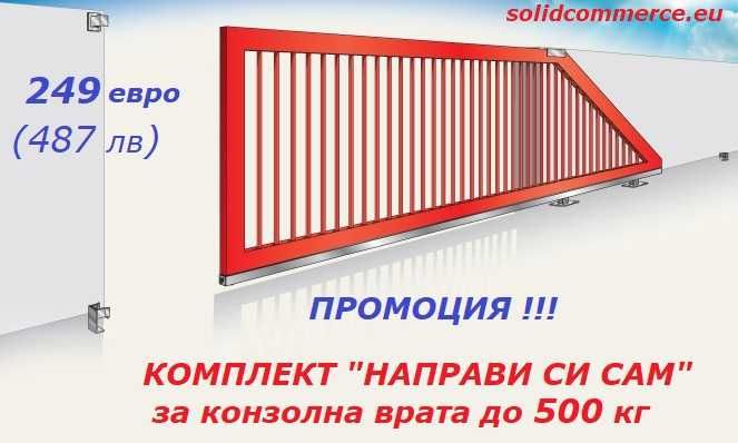 Италиански комплект "Направи си сам" за конзолна плъзгаща се врата