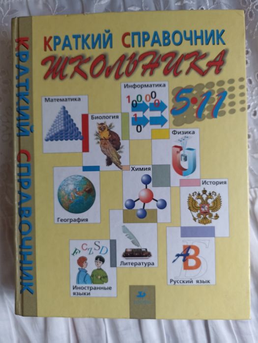 Справочник школьника