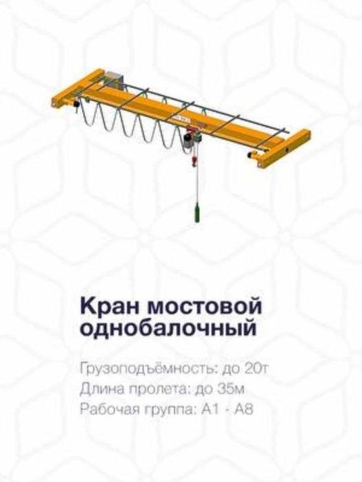Грузоподъёмный кран мостовой