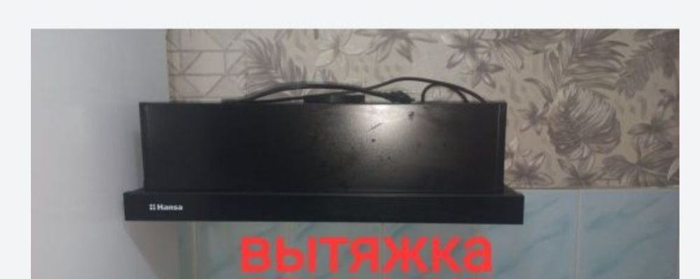Продам вытяжку ханса