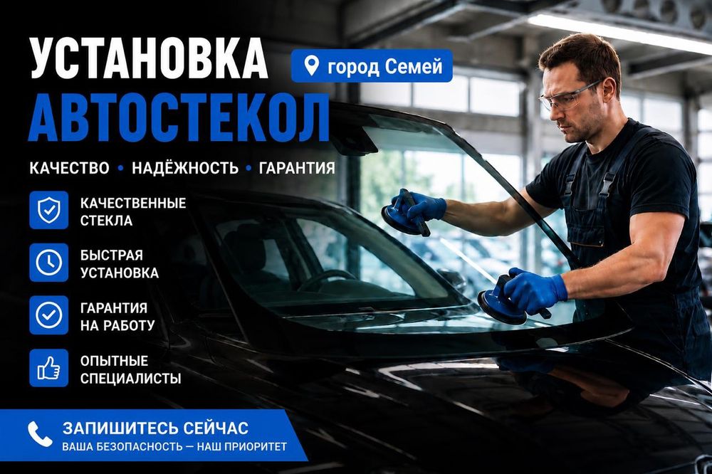 Установка автостекла