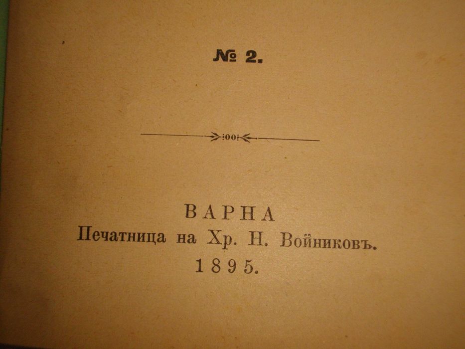 1895г-Стара Книга-"Буграфитъ"-Виктор Юго-Драма в 3 Действия-Отлична