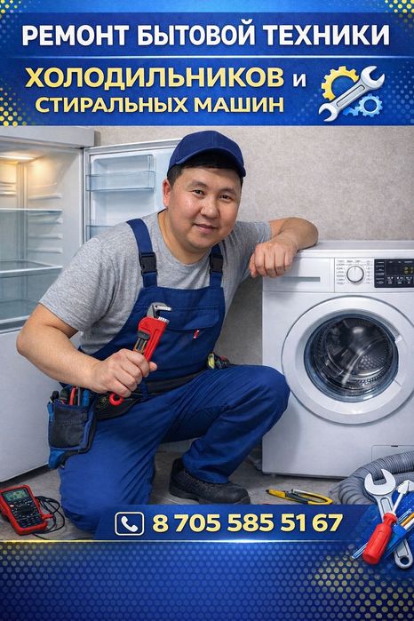 Ремонт холодильников и стиральных машин