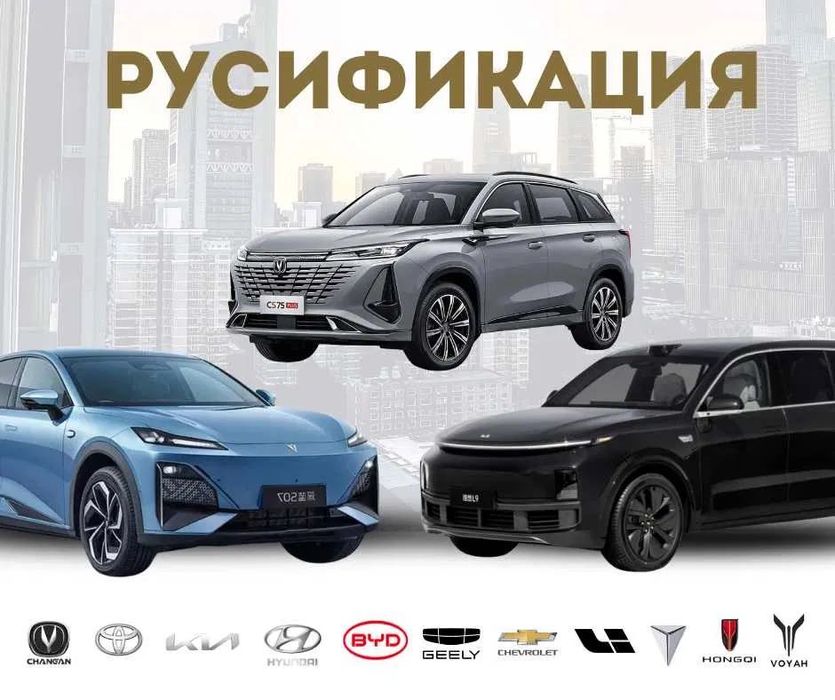 Русификация китайских, корейских авто