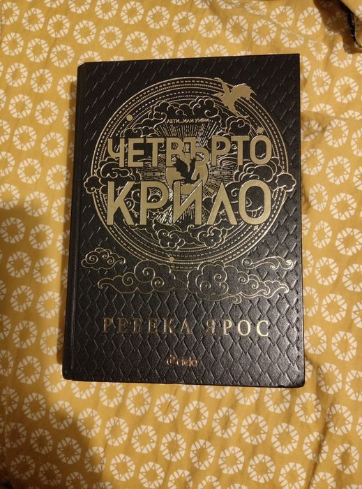 Книга четвърто крило