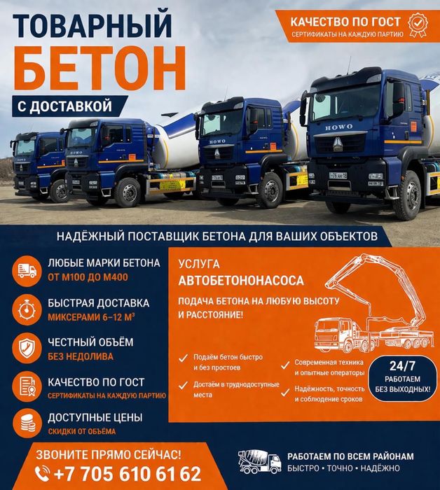 Товарный бетон всех марок с доставкой