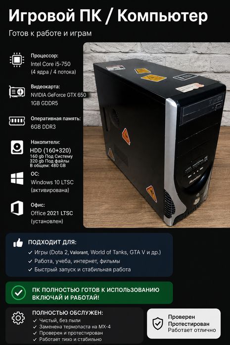 Игровой ПК (i5/GTX 650/6 GB/480 GB)+Офис