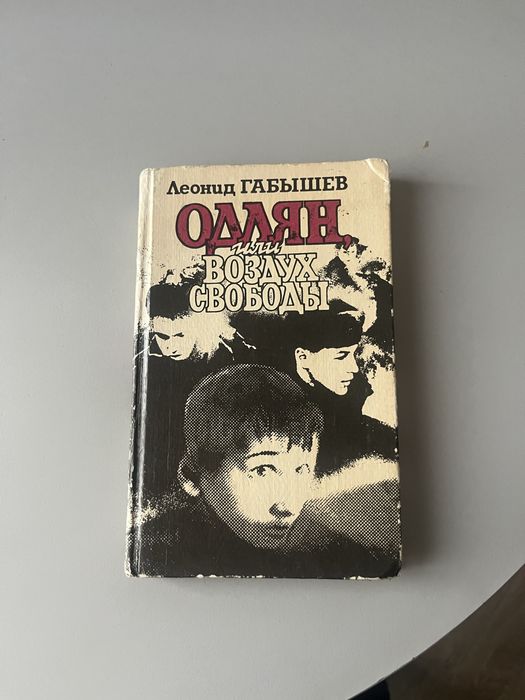 Книга Леонида Габышева ОДЛЯН