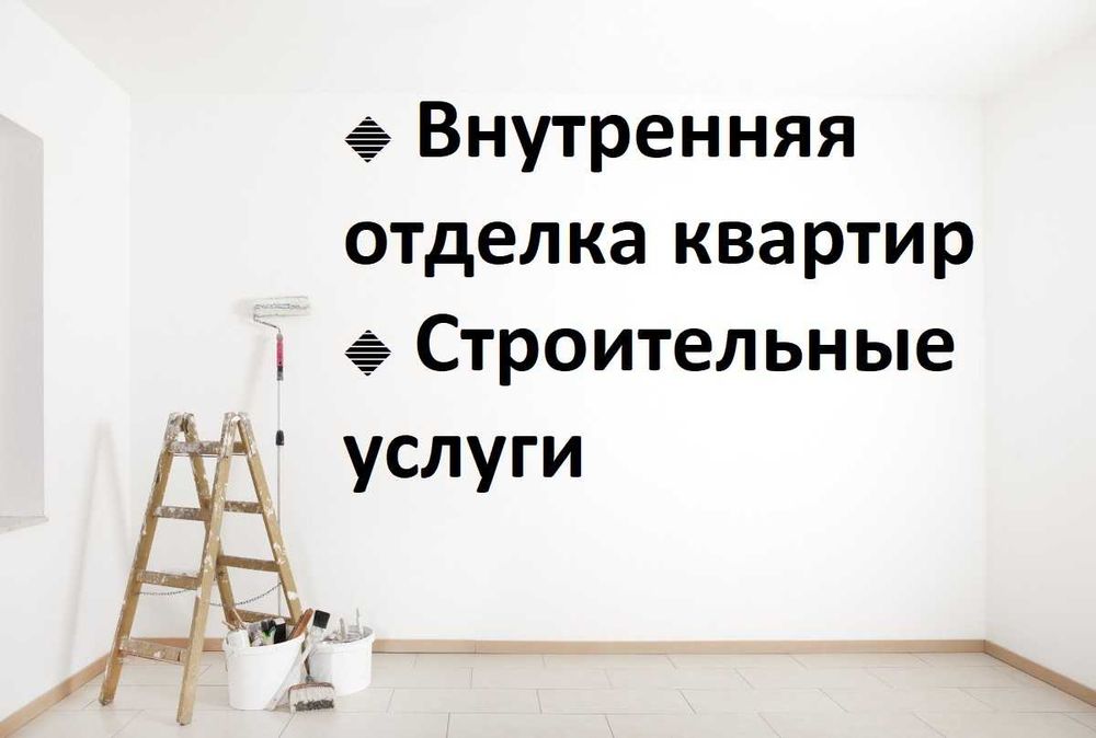 Ремонт квартир и домов