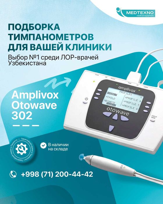 Тимпанометр / Импедансометр Amplivox Otowave. Портативный скрининг
