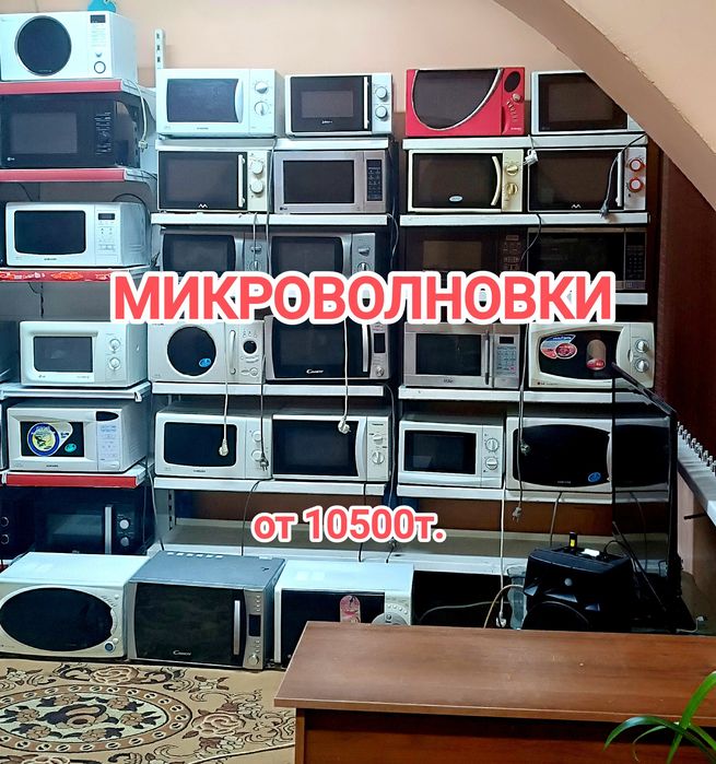 Продажа микроволновок от 10500т.
