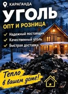 Караганда Уголь Доставка!