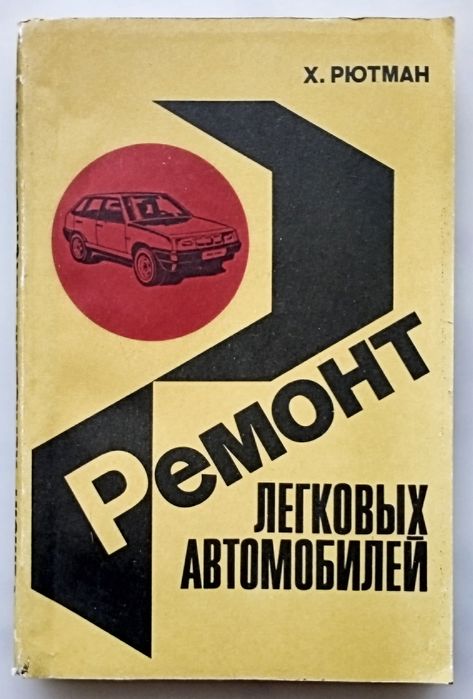 Книги для автомехаников. СССР. Доставка.