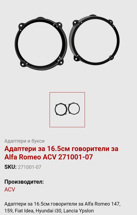 Адаптери за високоговорители 165 мм